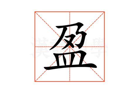 盈意思|盈：盈的意思/造詞/解釋/注音